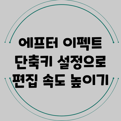 에프터 이펙트 단축키 설정으로 편집 속도 높이기