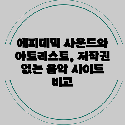 에피데믹 사운드와 아트리스트, 저작권 없는 음악 사이트 비교