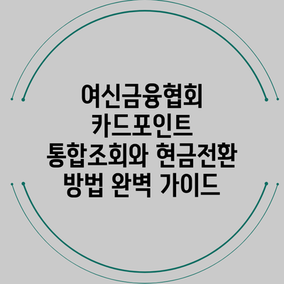 여신금융협회 카드포인트 통합조회와 현금전환 방법 완벽 가이드