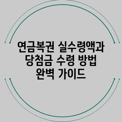 연금복권 실수령액과 당첨금 수령 방법 완벽 가이드