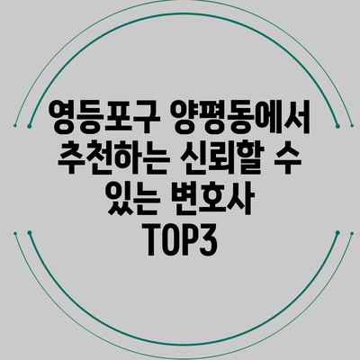 영등포구 양평동에서 추천하는 신뢰할 수 있는 변호사 TOP3