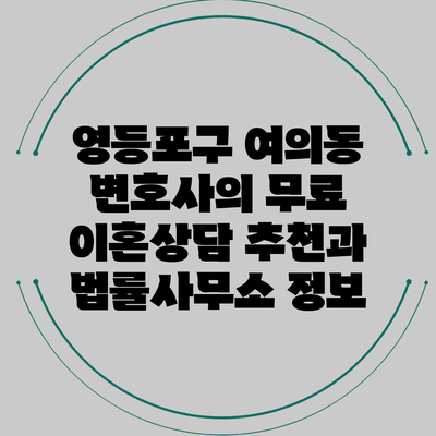 영등포구 여의동 변호사의 무료 이혼상담 추천과 법률사무소 정보