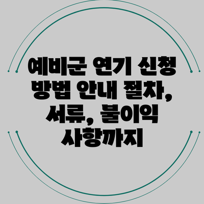 예비군 연기 신청 방법 안내: 절차, 서류, 불이익 사항까지
