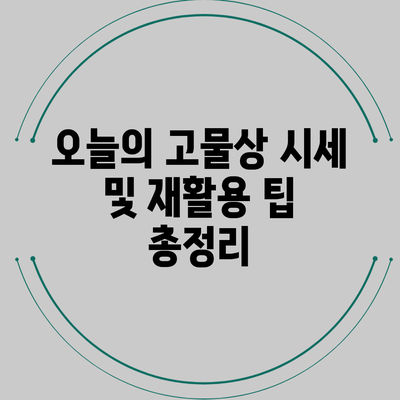 오늘의 고물상 시세 및 재활용 팁 총정리