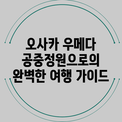 오사카 우메다 공중정원으로의 완벽한 여행 가이드