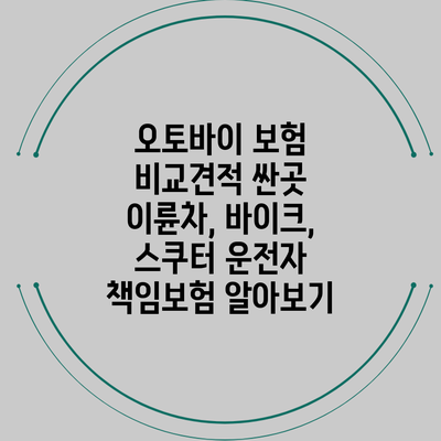 오토바이 보험 비교견적 싼곳: 이륜차, 바이크, 스쿠터 운전자 책임보험 알아보기
