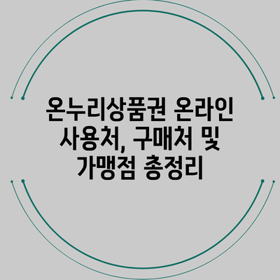 온누리상품권 온라인 사용처, 구매처 및 가맹점 총정리