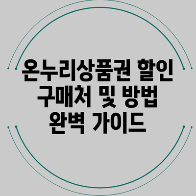 온누리상품권 할인 구매처 및 방법 완벽 가이드