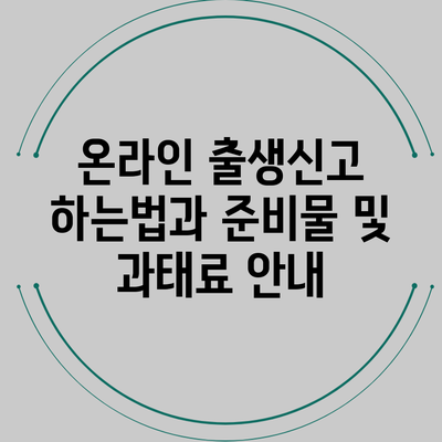 온라인 출생신고 하는법과 준비물 및 과태료 안내
