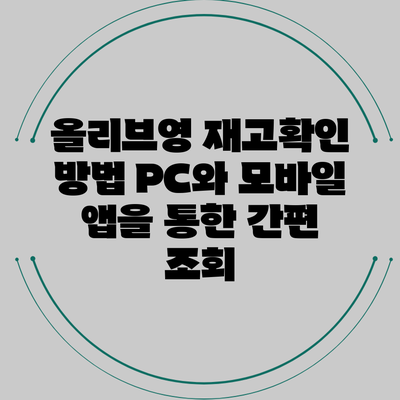 올리브영 재고확인 방법: PC와 모바일 앱을 통한 간편 조회