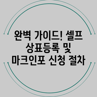 완벽 가이드! 셀프 상표등록 및 마크인포 신청 절차