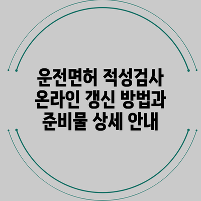 운전면허 적성검사 온라인 갱신 방법과 준비물 상세 안내