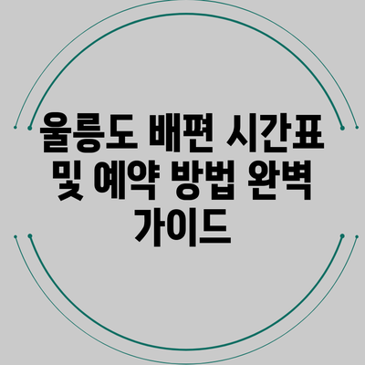 울릉도 배편 시간표 및 예약 방법 완벽 가이드