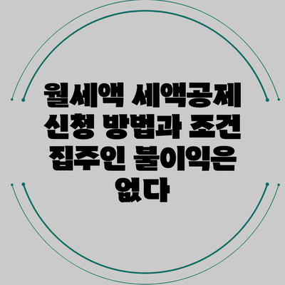 월세액 세액공제 신청 방법과 조건: 집주인 불이익은 없다?