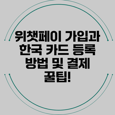 위챗페이 가입과 한국 카드 등록 방법 및 결제 꿀팁!