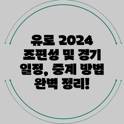유로 2024 조편성 및 경기 일정, 중계 방법 완벽 정리!