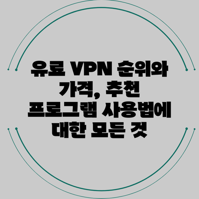 유료 VPN 순위와 가격, 추천 프로그램 사용법에 대한 모든 것