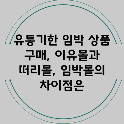 유통기한 임박 상품 구매, 이유몰과 떠리몰, 임박몰의 차이점은?