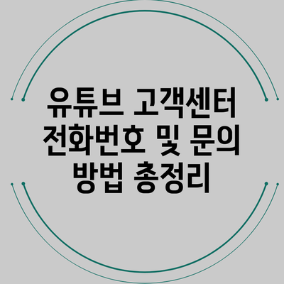 유튜브 고객센터 전화번호 및 문의 방법 총정리