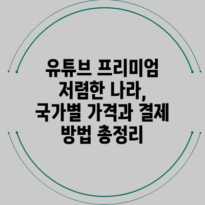유튜브 프리미엄 저렴한 나라, 국가별 가격과 결제 방법 총정리