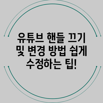 유튜브 핸들 끄기 및 변경 방법: 쉽게 수정하는 팁!