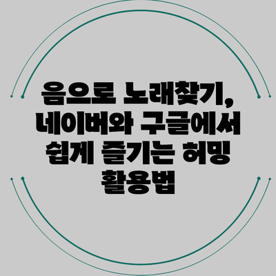 음으로 노래찾기, 네이버와 구글에서 쉽게 즐기는 허밍 활용법