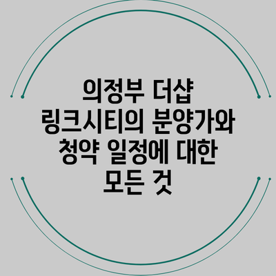 의정부 더샵 링크시티의 분양가와 청약 일정에 대한 모든 것