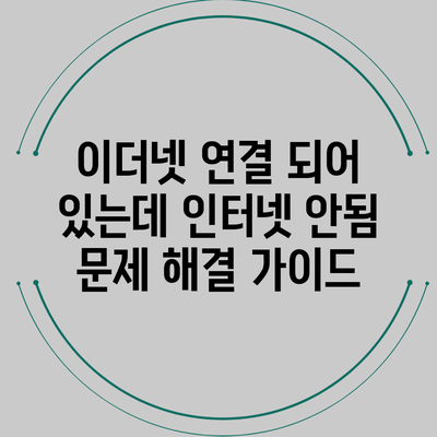 이더넷 연결 되어 있는데 인터넷 안됨 문제 해결 가이드