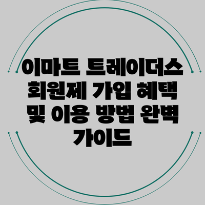 이마트 트레이더스 회원제 가입 혜택 및 이용 방법 완벽 가이드