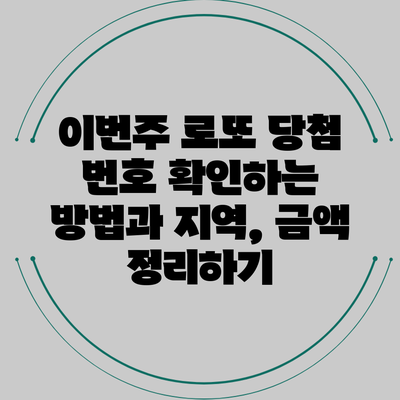 이번주 로또 당첨 번호 확인하는 방법과 지역, 금액 정리하기