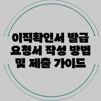 이직확인서 발급 요청서 작성 방법 및 제출 가이드
