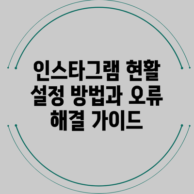 인스타그램 현활 설정 방법과 오류 해결 가이드