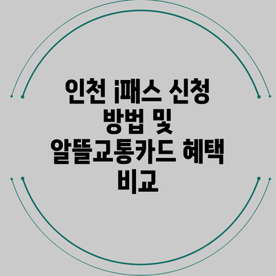 인천 i패스 신청 방법 및 알뜰교통카드 혜택 비교