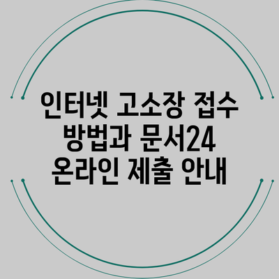 인터넷 고소장 접수 방법과 문서24 온라인 제출 안내