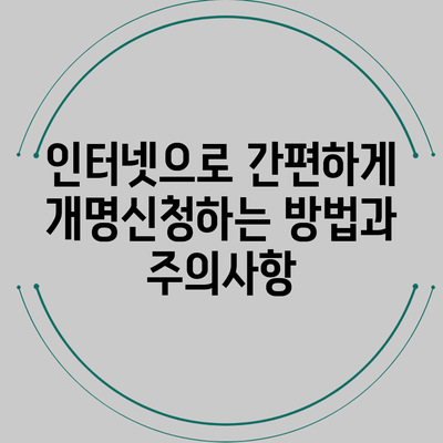 인터넷으로 간편하게 개명신청하는 방법과 주의사항