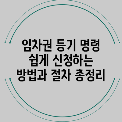 임차권 등기 명령 쉽게 신청하는 방법과 절차 총정리