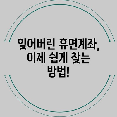 잊어버린 휴면계좌, 이제 쉽게 찾는 방법!