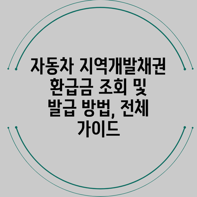 자동차 지역개발채권 환급금 조회 및 발급 방법, 전체 가이드