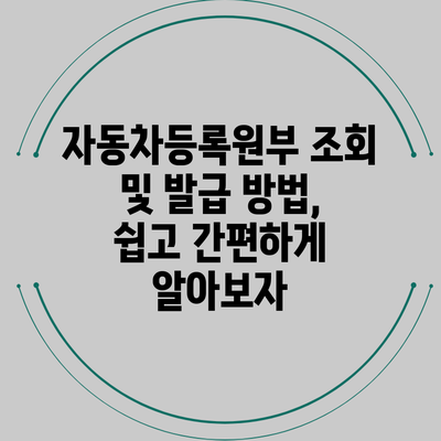 자동차등록원부 조회 및 발급 방법, 쉽고 간편하게 알아보자