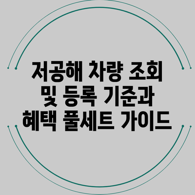 저공해 차량 조회 및 등록 기준과 혜택 풀세트 가이드