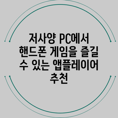 저사양 PC에서 핸드폰 게임을 즐길 수 있는 앱플레이어 추천