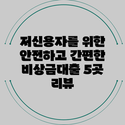 저신용자를 위한 안전하고 간편한 비상금대출 5곳 리뷰