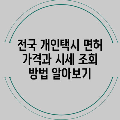 전국 개인택시 면허 가격과 시세 조회 방법 알아보기