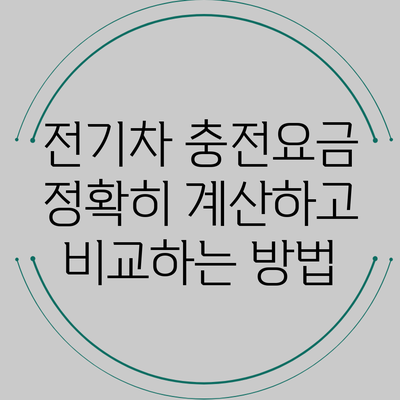전기차 충전요금 정확히 계산하고 비교하는 방법