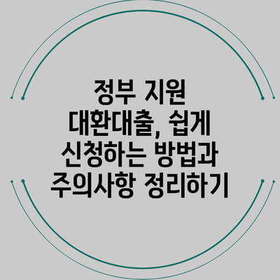 정부 지원 대환대출, 쉽게 신청하는 방법과 주의사항 정리하기