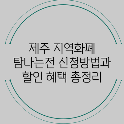 제주 지역화폐 탐나는전 신청방법과 할인 혜택 총정리