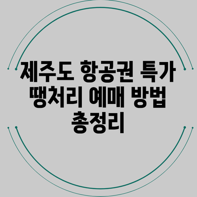 제주도 항공권 특가 땡처리 예매 방법 총정리