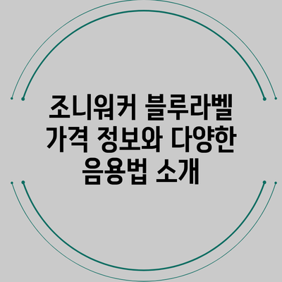 조니워커 블루라벨 가격 정보와 다양한 음용법 소개