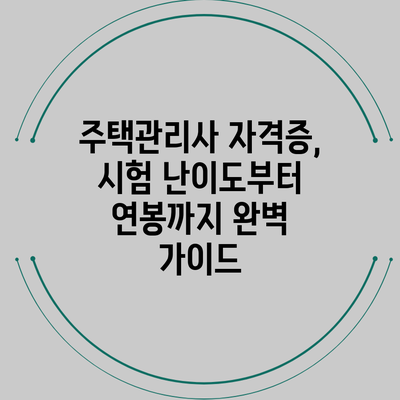 주택관리사 자격증, 시험 난이도부터 연봉까지 완벽 가이드