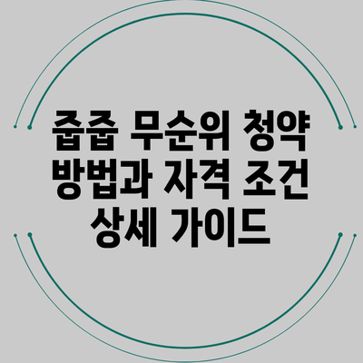 줍줍 무순위 청약 방법과 자격 조건 상세 가이드